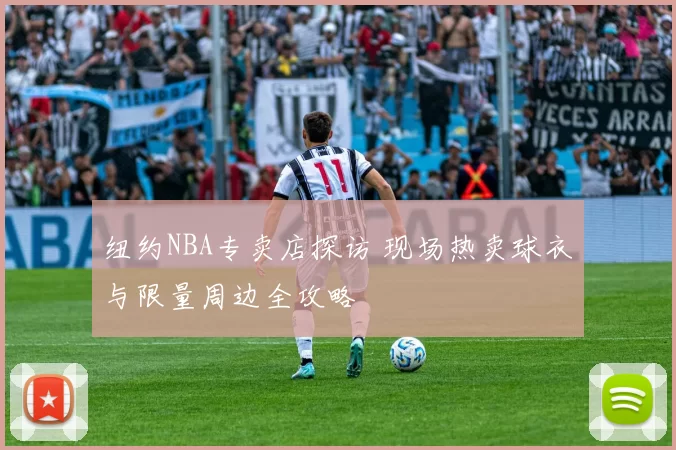 纽约NBA专卖店探访 现场热卖球衣与限量周边全攻略