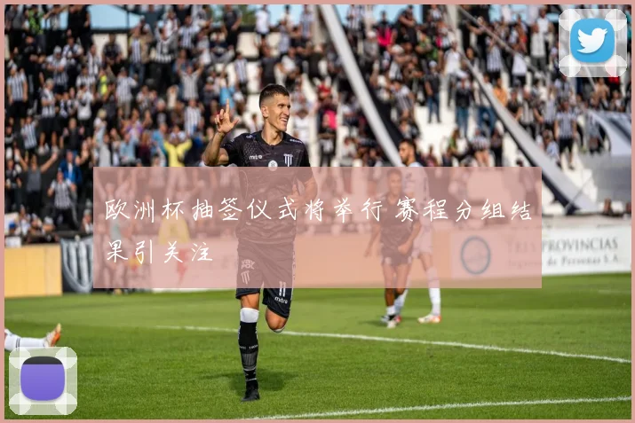 欧洲杯抽签仪式将举行 赛程分组结果引关注