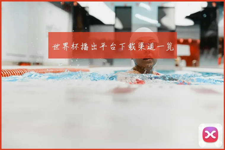 世界杯播出平台下载渠道一览