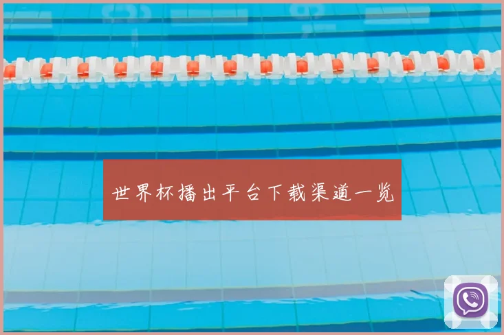 世界杯播出平台下载渠道一览