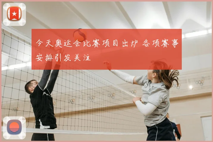 今天奥运会比赛项目出炉 各项赛事安排引发关注