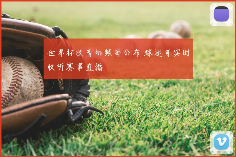 世界杯收音机频率公布 球迷可实时收听赛事直播